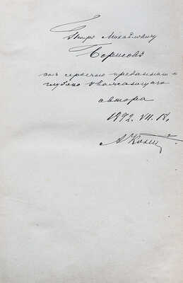 [Кони А.Ф., автограф]. Кони А.Ф. Судебные речи 1868−1888.  2-е изд. СПб., 1890.